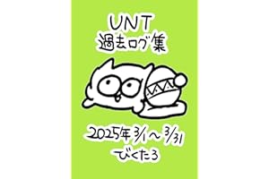 UNT2025年3月分: UNT2025年3月分