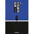 【新装版】宮沢賢治詩集 (ハルキ文庫)