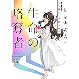 生命の略奪者 (新潮文庫)