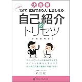コミュ障でも1分で「信頼できる人」と思わせる 自己紹介のトリセツ (Panda Publishing)