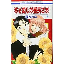 (未使用･未開封品)あぁ愛しの番長さま コミック 1-8巻セット Amazon.co.jp: あぁ愛しの番長さま 全5巻完結 (花とゆめCOMICS