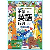 新レインボー小学英語辞典　ワイド版（オールカラー） (小学生向辞典・事典)
