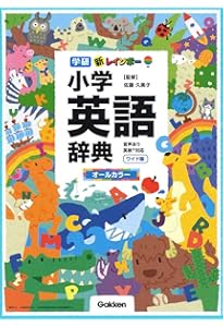 新レインボー小学英語辞典 小型版(オールカラー)(小学生向辞典・事典