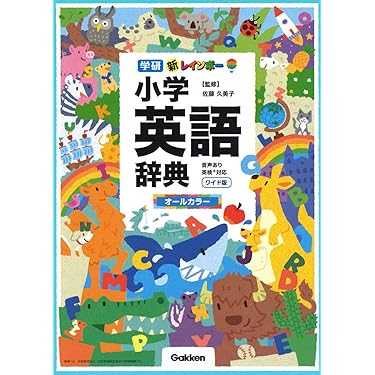 Amazon.co.jp 売れ筋ランキング: 子ども向け辞典 の中で最も人気のある
