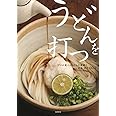 うどんを打つ: プロが教えるうどんの基礎と定番・創作60品