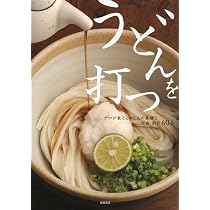 有名店・人気店の進化するうどんの技術 17の人気店に学ぶ 製麺＆つゆの