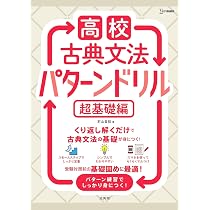 高校古典文法 パターンドリル 超基礎編 (シグマベスト) | 石山 貴裕