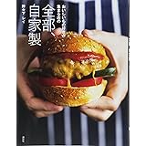 おいしいもの好きが集まる店の 全部、自家製 (講談社のお料理BOOK)