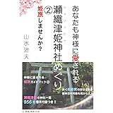 あなたも神様に愛される 瀬織津姫神社めぐり2 姫旅しませんか?