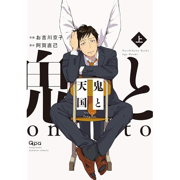 Amazon.co.jp: 鬼と天国 及 【電子限定特典付き】 (バンブーコミックス