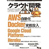 クラウド開発徹底攻略 (WEB+DB PRESS plus)