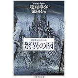 種村季弘コレクション　驚異の函 (ちくま学芸文庫 タ-4-4)