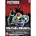 メトロイド ドレッド パーフェクトガイド