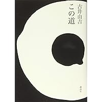 槿 (講談社文芸文庫 ふA 4) | 古井 由吉, 松浦 寿輝 |本 | 通販