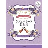 バイオリンデュオ＋ピアノ ラブ&バラード名曲集【ピアノ伴奏CD&伴奏譜付】 (バイオリンデュオ+ピアノ)