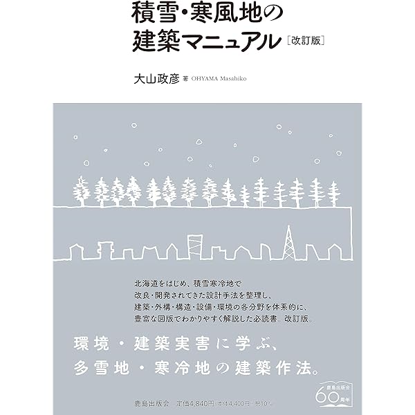 Amazon.co.jp: 積雪・寒風地の建築マニュアル［改訂版］ : 大山