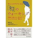 体と心がラクになる「和」のウォーキング　芭蕉の“疲れない歩き方”でからだをゆるめて整える (祥伝社黄金文庫)