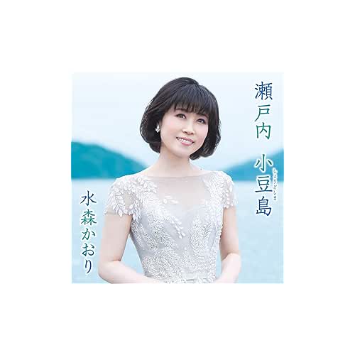瀬戸内小豆島 / 水森かおり