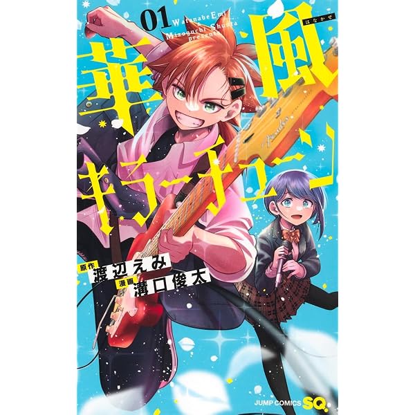 華風キラーチューン 2 (ジャンプコミックス) | 溝口 俊太, 渡辺 えみ