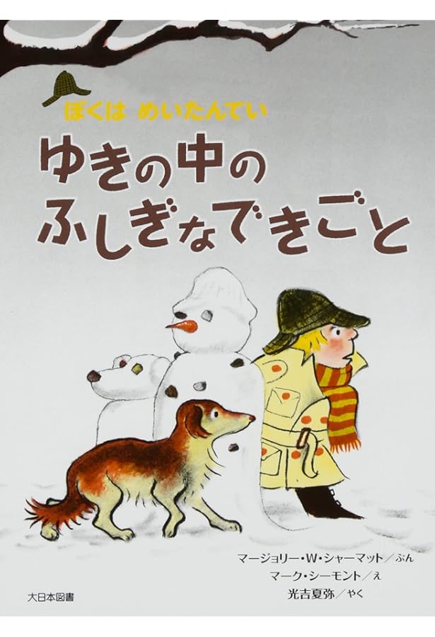 Amazon.co.jp: かぎはどこだ (ぼくはめいたんてい 新装版) : マー