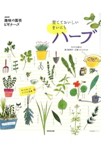 Amazon.co.jp: はじめてのハーブ 手入れと育て方 (ナツメ社のGarden