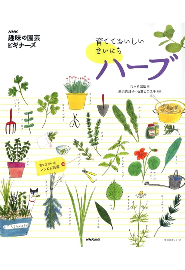 Amazon.co.jp: はじめてのハーブ 手入れと育て方 (ナツメ社のGarden