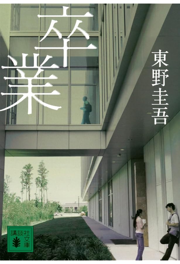 11文字の殺人 (カッパ・ノベルス) | 東野 圭吾 |本 | 通販 | Amazon