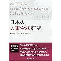 日本的雇用システムをつくる 1945-1995: オーラルヒストリーによる接近