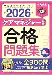 ケアマネジャー試験ワークブック2026 | 中央法規ケアマネジャー受験