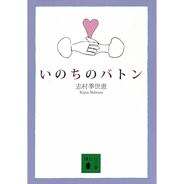 いのちのバトン 講談社文庫 志村季世恵 心理学 Kindleストア Amazon