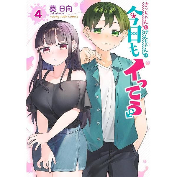 けんちゃん様 さっちゃんとけんちゃんは今日もイってる 2 (ヤングジャンプ