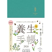 養生手帳 養生から生存へ（単行本（ソフトカバー）） 養生手帳 養生から生存へ（単行本（ソフトカバー）） 1年を