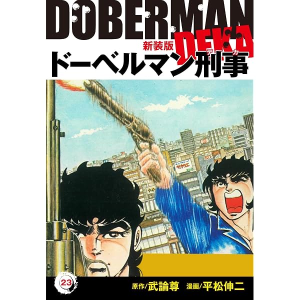 Amazon.co.jp: ドーベルマン刑事（新装版） 29 eBook : 平松伸二, 武論