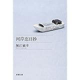 河岸忘日抄 (新潮文庫)