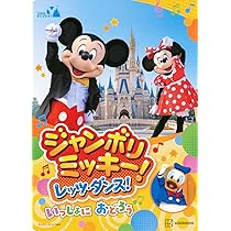Amazon.co.jp: 東京ディズニーリゾート絵本 ジャンボリミッキー