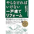 やらなければいけない一戸建てリフォーム