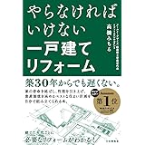 やらなければいけない一戸建てリフォーム