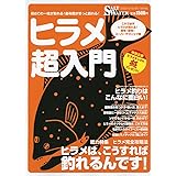 ヒラメ超入門: 明快!即効!スーパーテクニック集 ヒラメはこうすれば釣れるんです! (CHIKYU-MARU MOOK SALT WATER)