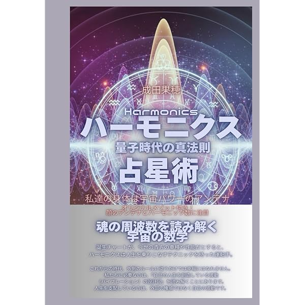 ハーモニクス占星術 | 神谷充彦 |本 | 通販 | Amazon