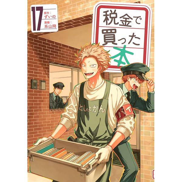 税金で買った本 コミック 1-17巻セット (講談社) | ずいの, 系山冏 |本