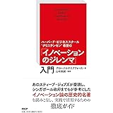 ハーバード・ビジネススクール“クリステンセン"教授の 「イノベーションのジレンマ」入門