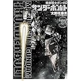 機動戦士ガンダム サンダーボルト(3) (ビッグコミックススペシャル)