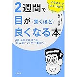 2週間で目が驚くほど良くなる本:近視・乱視・老眼・疲れ目……「目の筋トレ」が一番効く! (単行本)