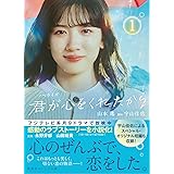 ノベライズ 君が心をくれたから 1 (集英社オレンジ文庫)