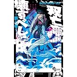 双亡亭壊すべし (7) (少年サンデーコミックス)