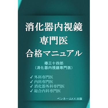 Amazon.co.jp 売れ筋ランキング: 消化器外科学 の中で最も人気のある
