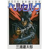 ベルセルク (27) (ヤングアニマルコミックス)