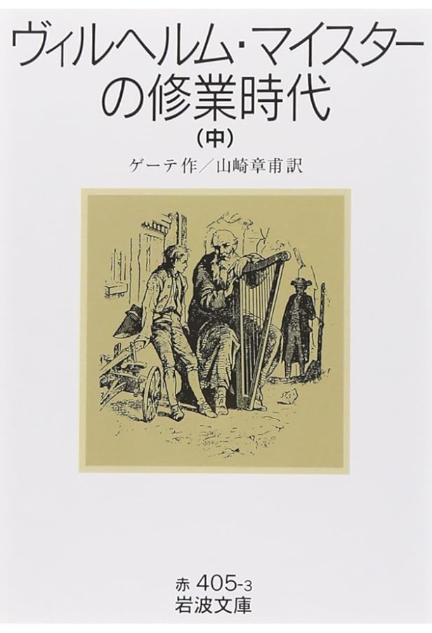 古書　ヴィルヘルム・マイスタア 古書 ヴィルヘルム・マイスタア