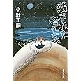 残された者たち (集英社文庫)