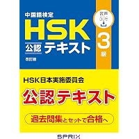 HSK口試中級高級テキスト Amazon.co.jp: 中国語検定HSK公認テキスト2級 改訂版 [音声DL付